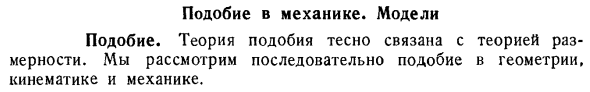 Подобие в механике. Модели. Подобие