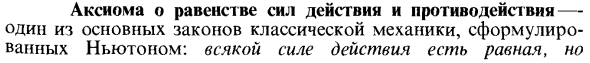 Аксиома о равенстве сил действия и противодействия