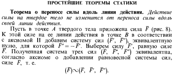 Простейшие теоремы статики