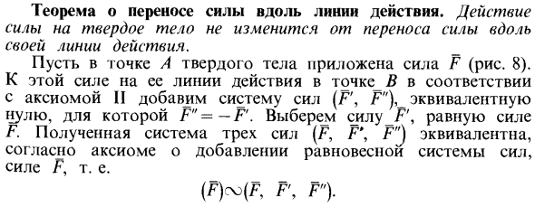 Теорема о переносе силы вдоль линии действия