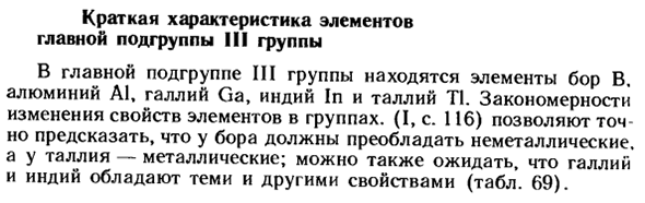 Краткая характеристика элементов главной подгруппы III группы