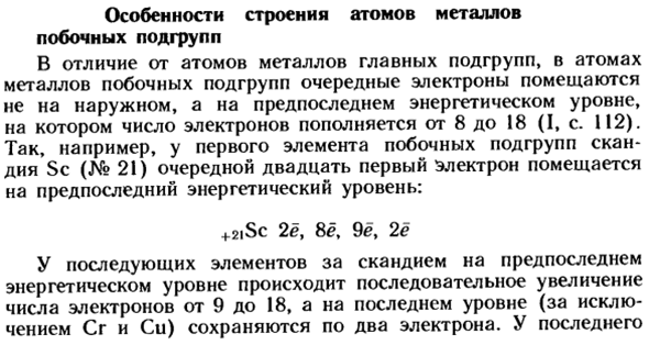 Особенности строения атомов металлов побочных подгрупп