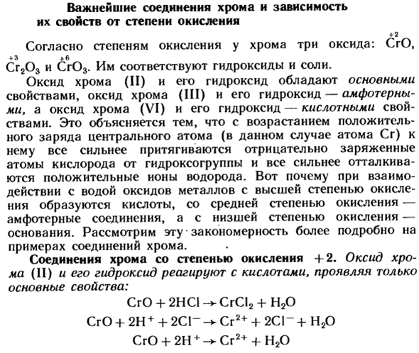 Важнейшие соединения хрома и зависимость их свойств от степени окисления