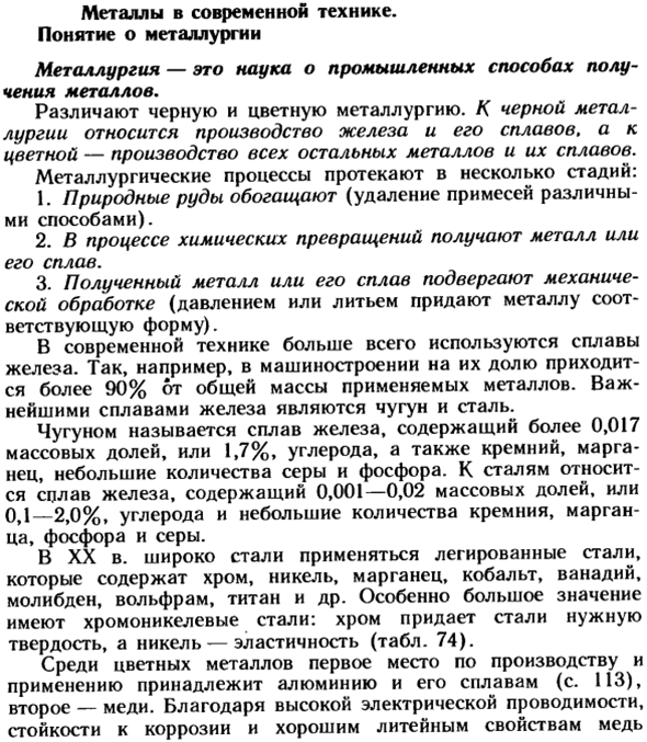 Металлы в современной технике. Понятие о металлургии