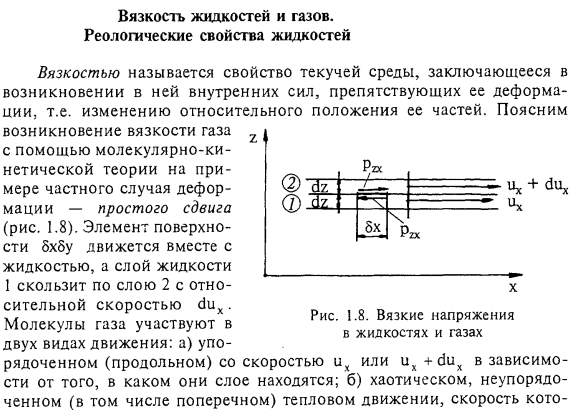 Вязкость жидкостей и газов. Реологические свойства жидкостей.