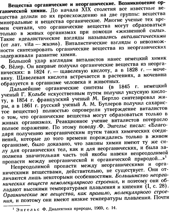 Вещества органические и неорганические. Возникновение органической химии