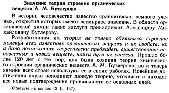 Значение теории строения органических веществ А. М. Бутлерова