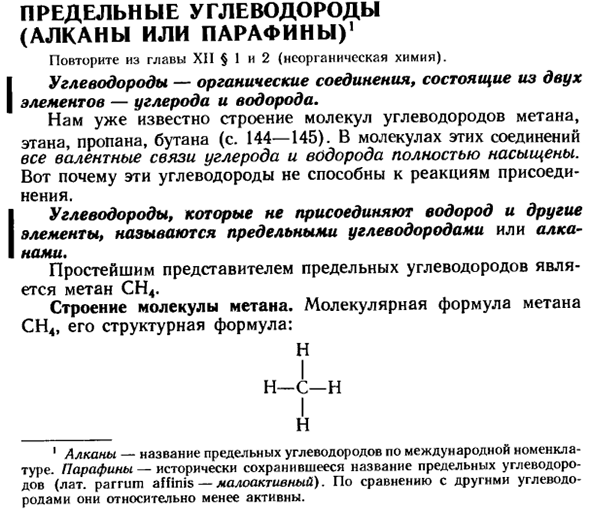 Предельные углеводороды (алканы или парафины)