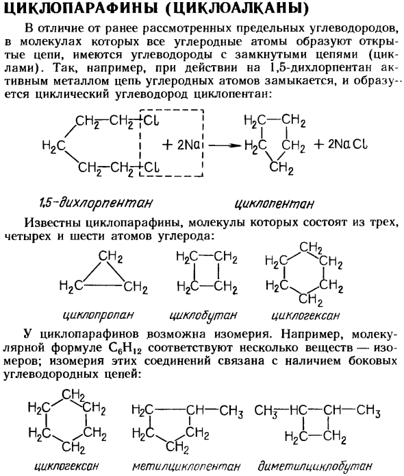 Циклопарафины (циклоалканы)