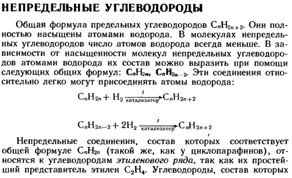 Непредельные углеводороды