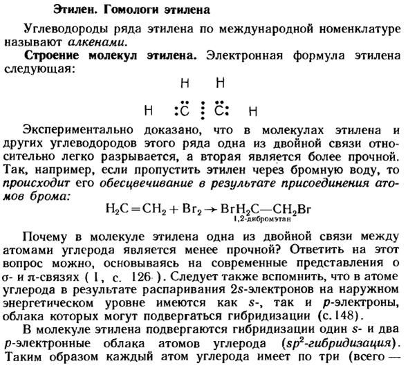 Этилен. Гомологи этилена