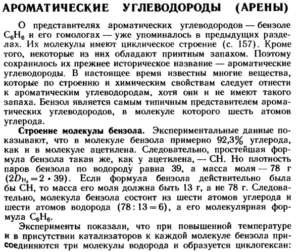 Ароматические углеводороды (арены)