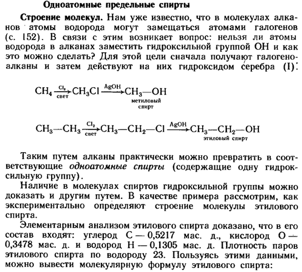 Одноатомные предельные спирты
