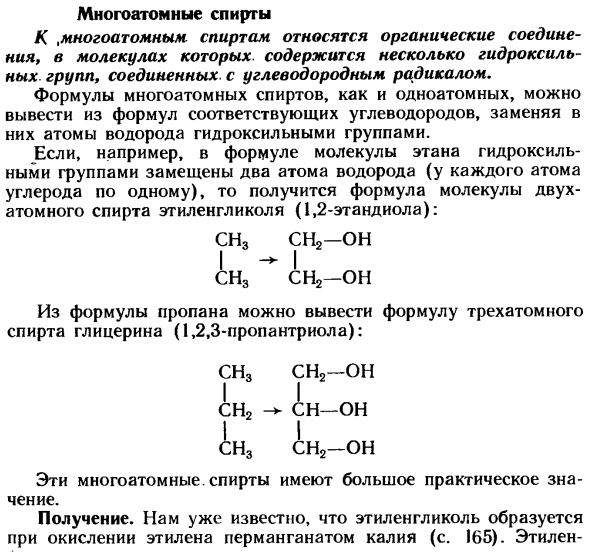 Многоатомные спирты
