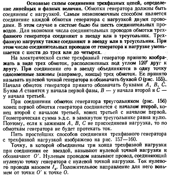 Основные схемы соединения трехфазных цепей, определение линейных и фазных величин