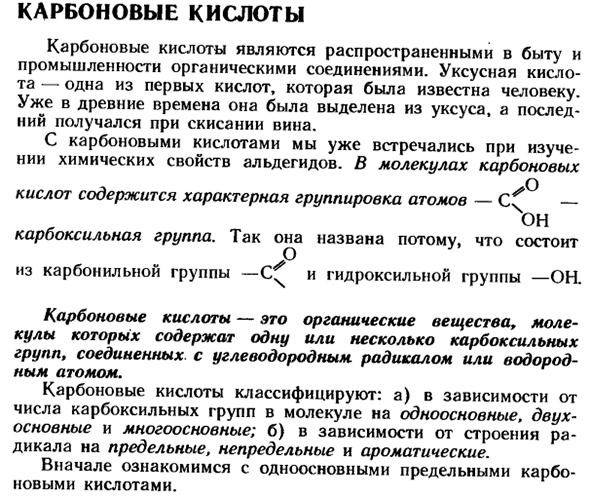Карбоновые кислоты
