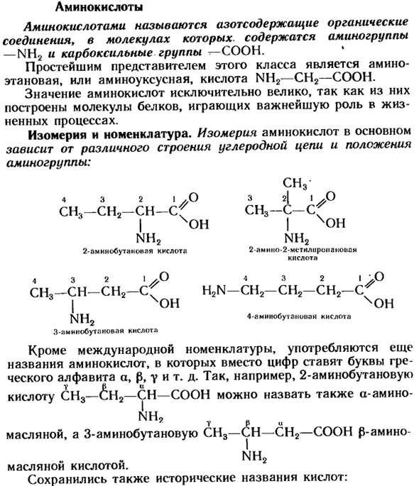 Аминокислоты