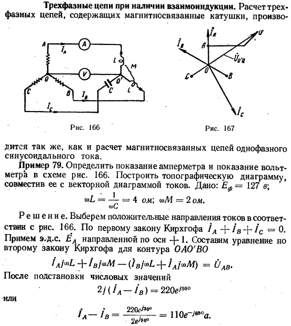 Трехфазные цепи при наличии взаимоиндукции