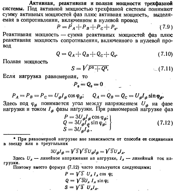 Активная, реактивная и полная мощности трехфазной системы