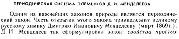 Периодическая система элементов Д. И. Менделеева