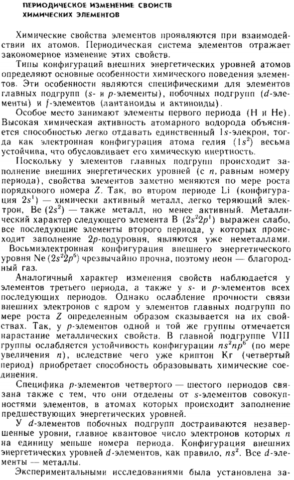 Периодическое изменение свойств химических элементов