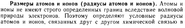 Размеры атомов и ионов (радиусы атомов и ионов)