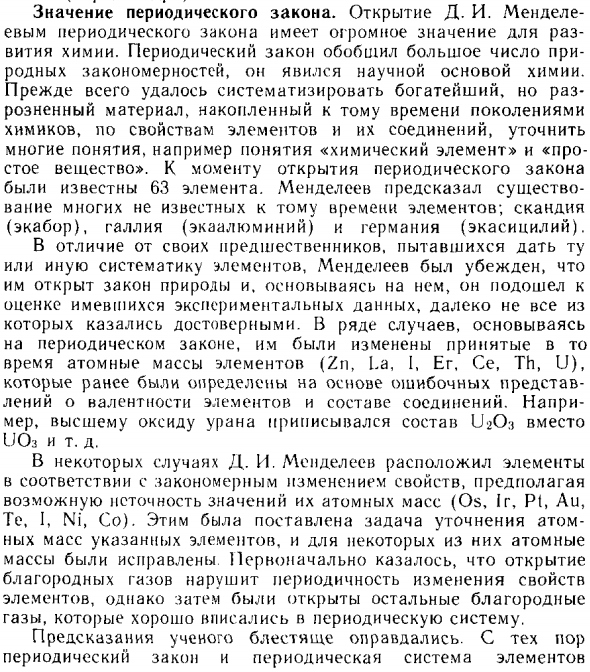 Значение периодического закона