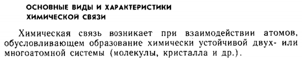 Основные виды и характеристики химической связи