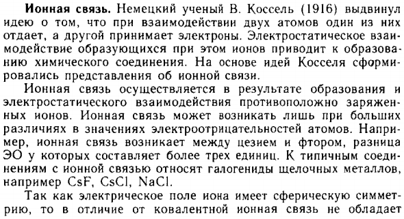 Ионная связь