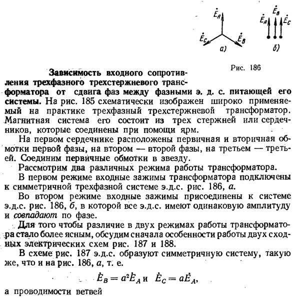 Зависимость входного сопротивления трехфазного трехстержневого трансформатора от сдвига фаз между фазными э. д. с. питающей его системы