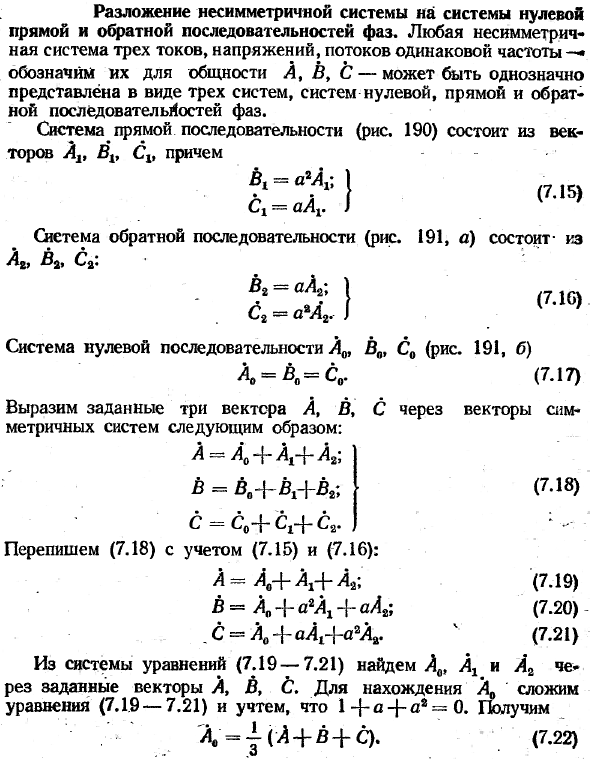 Разложение несимметричной системы на системы нулевой прямой и обратной последовательностей фаз