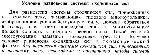 Условия равновесия системы сходящихся сил