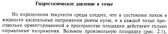 Гидростатическое давление в точке.