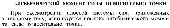 Алгебраический момент силы относительно точки