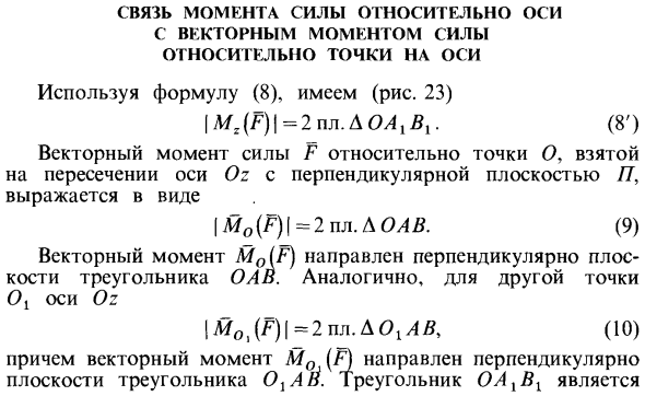 Связь момента силы относительно оси с векторным моментом силы относительно точки на оси