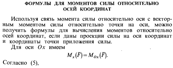 Формулы для моментов силы относительно осей координат