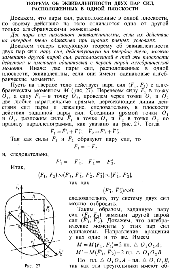 Теорема об эквивалентности двух пар сил, расположенных в одной плоскости