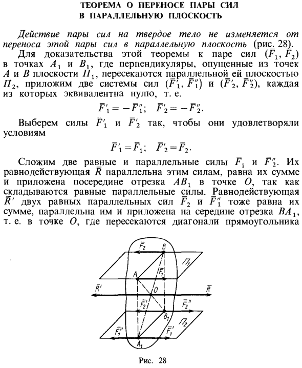 Теорема о переносе пары сил в параллельную плоскость