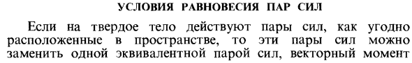 Условия равновесия пар сил