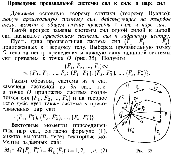 Приведение произвольной системы сил к силе и паре сил