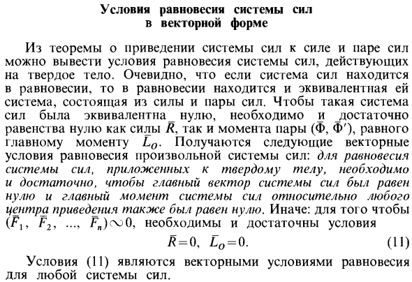 Условия равновесия системы сил в векторной форме