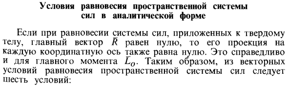 Условия равновесия пространственной системы сил в аналитической форме