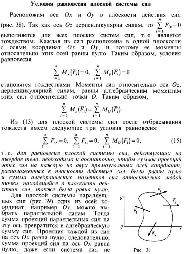 Условия равновесия плоской системы сил