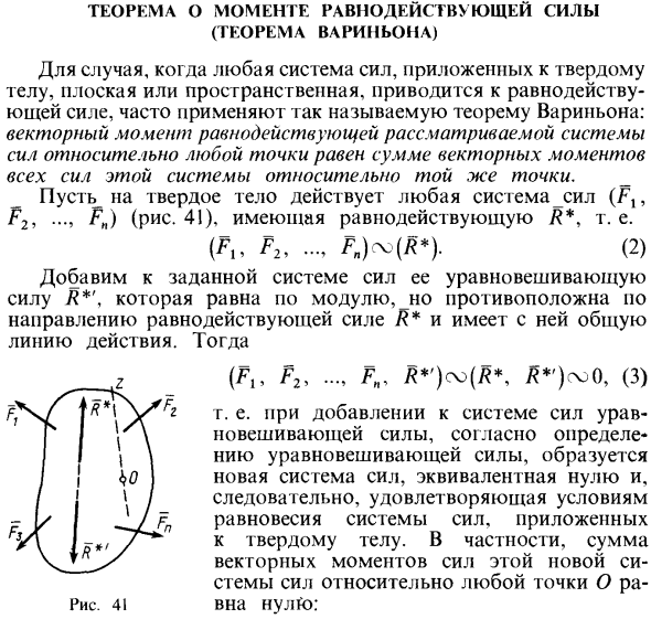 Теорема о моменте равнодействующей силы (теорема Вариньона)