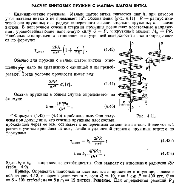 Расчет винтовых пружин с малым шагом витка