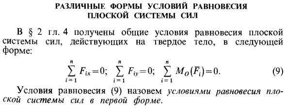 Различные формы условий равновесия плоской системы сил