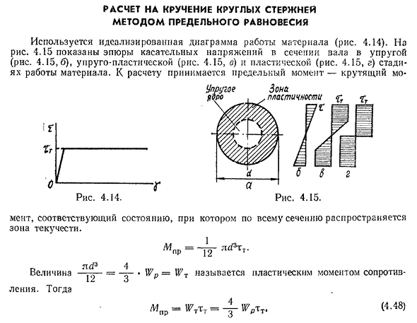 Расчет на кручение круглых стержней методом предельного равновесия