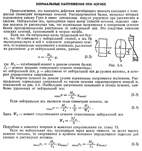 Нормальные напряжения при изгибе