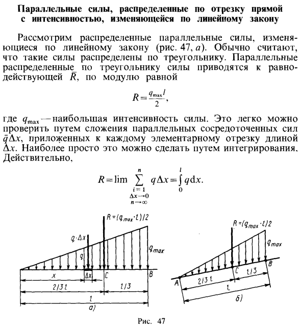 Параллельные силы, распределенные по отрезку прямой с интенсивностью, изменяющейся по линейному закону