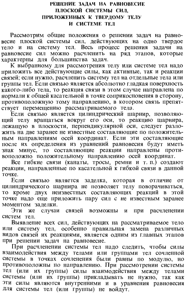 Решение задач на равновесие плоской системы сил, приложенных к твердому телу и системе тел